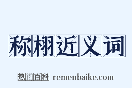 称栩近义词是什么意思的图片